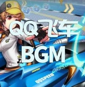 qq飞车BGM头像_QQ飞车BGM，赛道上的灵魂旋律