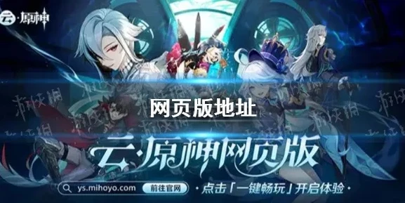 云 原神官网_云原神网页版，免登录畅享游戏的新体验