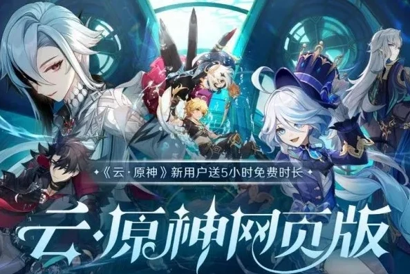 云 原神官网_云原神网页版，免登录畅享游戏的新体验