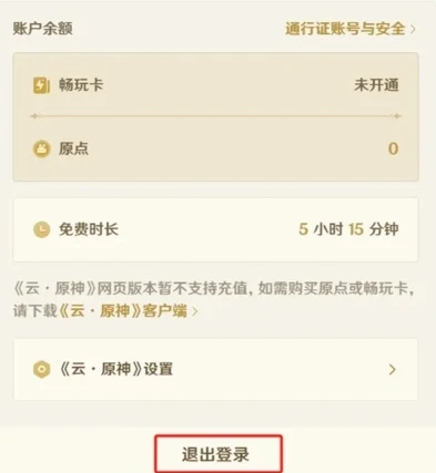 云原神网页版怎么退出账号_云原神网页版退出账号全指南，详细步骤与相关注意事项