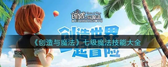 创造与魔法7级魔法合成表大全图解下载_创造与魔法7级魔法合成全解析，合成表大全图解