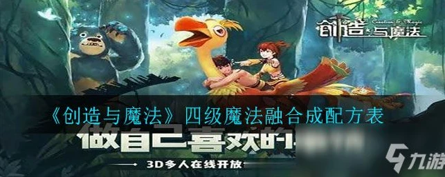 创造与魔法二阶魔法融合大全图片_创造与魔法二阶魔法融合全解析