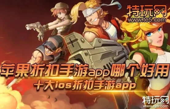 ios 手游折扣平台_探寻iOS手游折扣中心，你需要知道的那些事儿