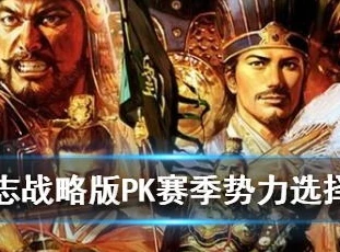 三国志战略版地势力值怎么算_深入解析〈三国志战略版〉地势力值的计算方式