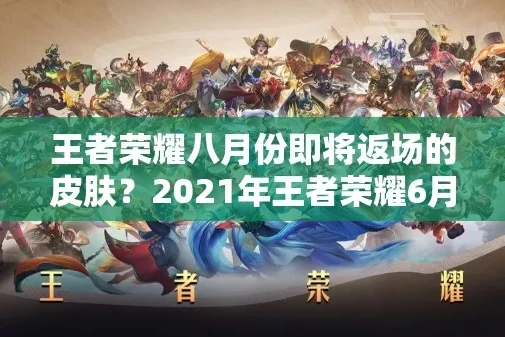 王者荣耀20218月份新皮肤有哪些英雄_王者荣耀2021年8月新皮肤全解析，哪些英雄喜提新衣