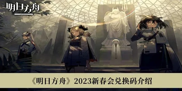 明日方舟兑换码永久2023_明日方舟，探寻2024永久兑换码的无限可能