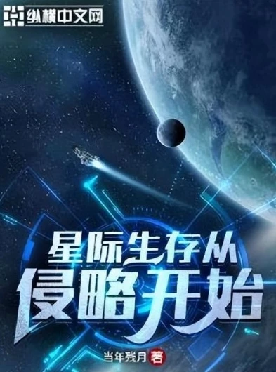 星际征战小说免费阅读_星途征战，宇宙的终极对决