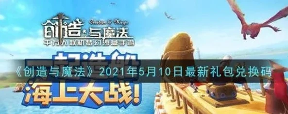 创造与魔法2021年9月坐骑兑换码是多少_探寻〈创造与魔法〉2021年9月坐骑兑换码