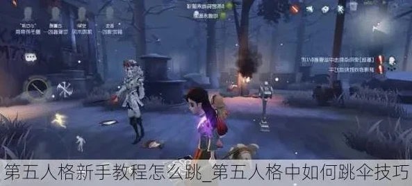 第五人格怎样跳过新手教学_第五人格跳过新手教学的方法及相关游戏初体验