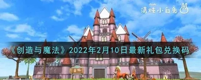 创造与魔法兑换码2021年5月16日_创造与魔法2022年兑换码，获取福利的全攻略