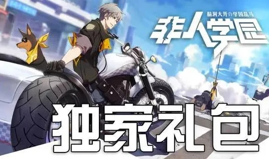 非人学园兑换码2023大全_非人学园2024兑换码全解析，获取超值福利的秘籍