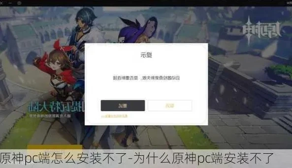 原神pc下载安装不了_原神PC版下载安装失败？解决方法全解析