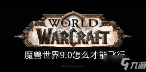 魔兽世界暗影国度飞行解锁_魔兽世界暗影国度飞行解锁全攻略