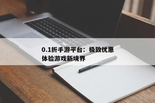 1折手游游戏平台_0.1折手游平台团购，畅享极致游戏性价比的新选择