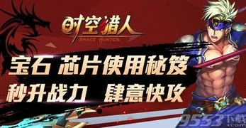 时空猎人官方版本官网_深入探索〈时空猎人 - 官方版〉，热血格斗与奇幻冒险的完美融合