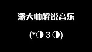 第五人格潘大帅解说好看视频_潘大帅解说第五人格，小女孩角色深度解析