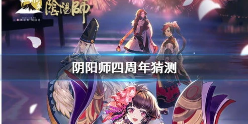 阴阳师周年庆攻略大全_阴阳师周年庆攻略，全方位备战周年狂欢