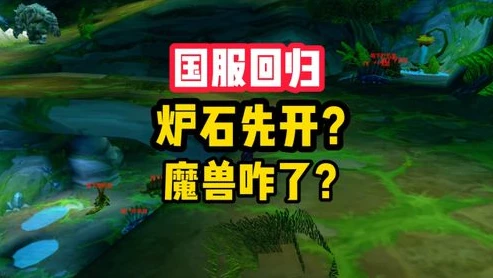 炉石传说国服回归预约在哪_炉石传说国服回归预约全解析，寻找预约入口与相关要点