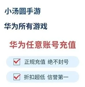 华为游戏折扣充值渠道有哪些_华为游戏折扣充值渠道全解析