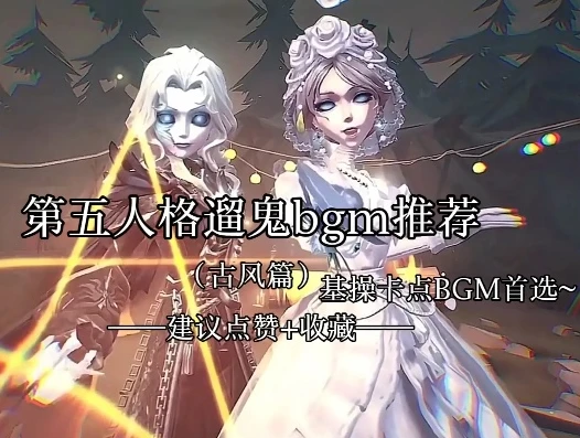 第五人格遛鬼音乐名字_第五人格溜鬼音乐，节奏中的求生与博弈