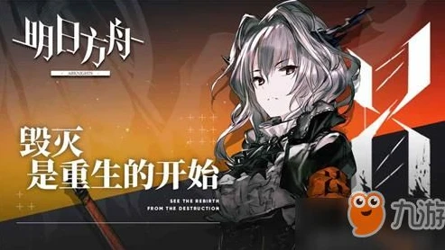 明日方舟 东_明日方舟，冬隐归路——一场视听盛宴的深度解读与获取途径探讨