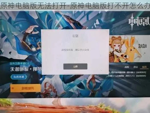 原神电脑下载后打不开怎么回事儿_原神电脑版下载后无法打开的解决之道