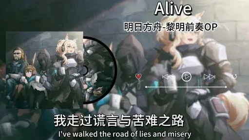 明日方舟mv主题曲_奏响希望与战斗的旋律，解析〈明日方舟〉片头曲