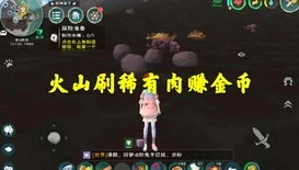 创造与魔法刷稀有肉效率_〈创造与魔法〉刷稀有肉，赚钱背后的真相与效率分析