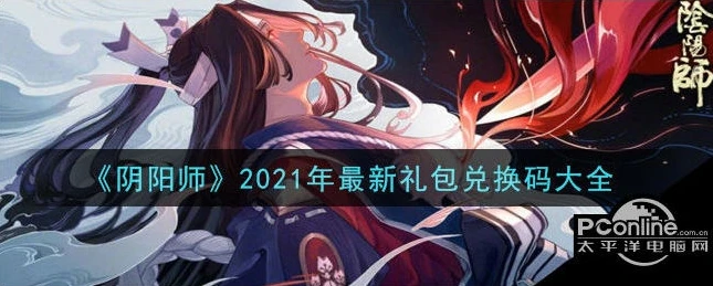 阴阳师2020年兑换码_阴阳师2024年兑换码，获取福利的全攻略