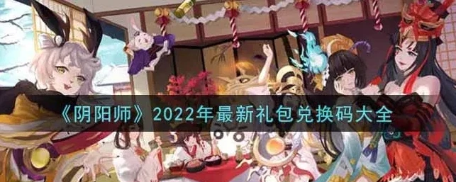 阴阳师2020年兑换码_阴阳师2024年兑换码，获取福利的全攻略