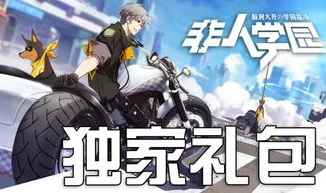 非人学园兑换码在哪里输入2020_非人学园兑换码输入全指南