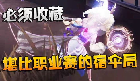 第五人格噩梦潘大帅观战怎么过的_第五人格噩梦潘大帅观战攻略，轻松应对的实用技巧