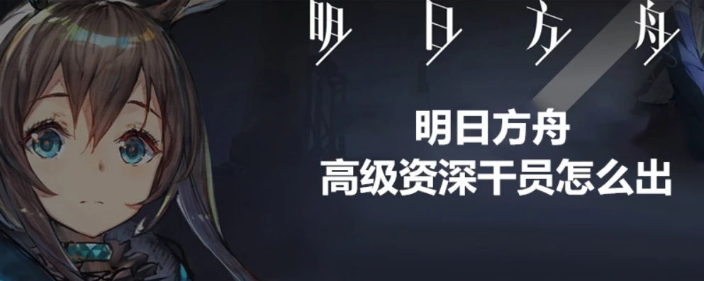 明日方舟公开招募技巧高资技巧_明日方舟公开招募技巧，高资获取全攻略