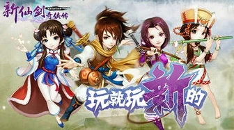 新仙剑奇侠传apk破解版_新仙剑奇侠传apk破解版，一场充满争议与风险的游戏体验