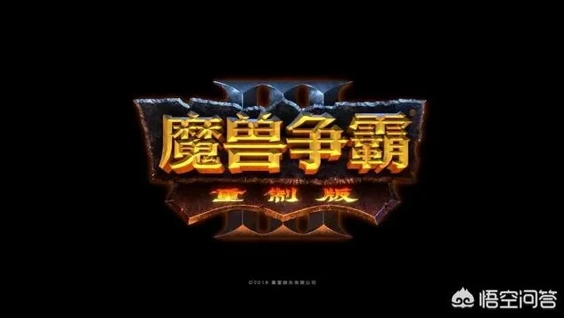 魔兽争霸3重制版什么意思呀_深度解析，经典的重生与变革