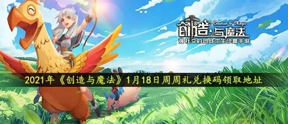 创造与魔法兑换码2021年1月永久 坐骑_创造与魔法，2021年1月永久坐骑兑换码全解析