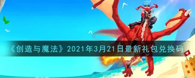 创造与魔法兑换码2021年1月永久 坐骑_创造与魔法，2021年1月永久坐骑兑换码全解析