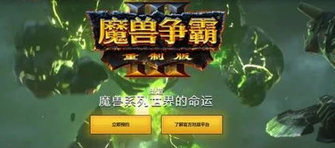 魔兽争霸3重制版和冰封王座的区别是什么_魔兽争霸3重制版与冰封王座，深度解析二者的区别