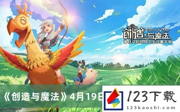 创造与魔法最新开服时间2023最新版本_创造与魔法2023最新版本，新服开启全解析