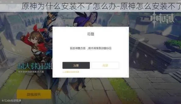 电脑安装不上原神_电脑安装原神受阻？全方位解决电脑无法安装原神的问题