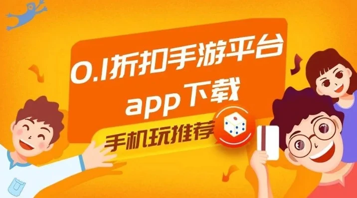 一折手游app_探索01折手游App，畅享超值游戏体验的热门选择