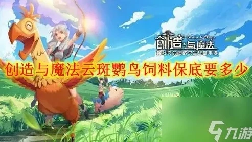 创造与魔法怎么做云斑鹦鸟饲料_创造与魔法，云斑鹦鸟饲料制作全攻略