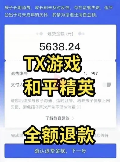 和平精英小孩充钱怎么退款_和平精英孩子充值退款全攻略，详细步骤与注意事项