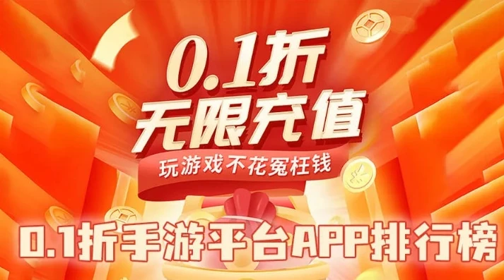 1折手游平台app_探索0.1折手游折扣平台，畅享超值游戏体验