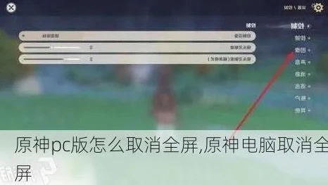 原神pc怎么调全屏按键位置_原神PC版全屏按键调整全攻略