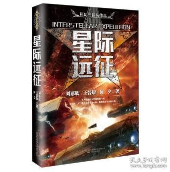 星际远征小说读后感500字怎么写_星际远征，对未知的勇敢探索与人性光辉的展现