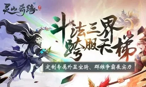 灵山奇缘手游怎么样_灵山奇缘手游，深度解析与公测展望