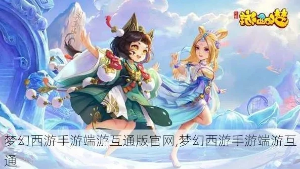 梦幻西游互通版官网首页_梦幻西游互通版，跨越端游与手游的梦幻之旅