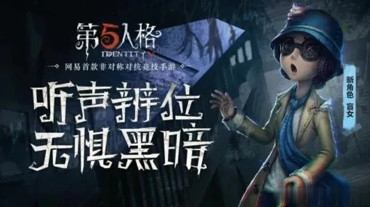 第五人格音效是什么_第五人格音效，构建恐怖氛围的听觉盛宴