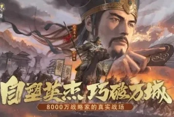 三国志战略版电脑桌面版怎么下载_三国志战略版PC版（iOS）下载全攻略，轻松开启策略征战之旅